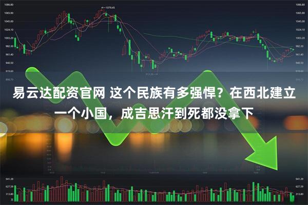 易云达配资官网 这个民族有多强悍？在西北建立一个小国，成吉思汗到死都没拿下