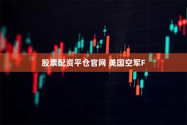 股票配资平仓官网 美国空军F